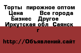 Торты, пирожное оптом › Цена ­ 20 - Все города Бизнес » Другое   . Иркутская обл.,Саянск г.